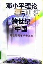 邓小平理论与跨世纪中国（1999 PDF版）
