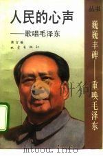 人民的心声  歌唱毛泽东（1992 PDF版）