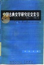 中国古典文学研究论文索引  1982.1-1983.12（1988 PDF版）