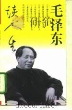 毛泽东谈人生（1993 PDF版）