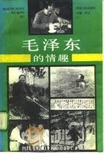 毛泽东的情趣（1993 PDF版）