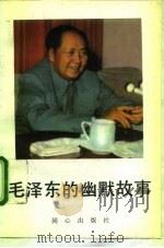 毛泽东的幽默故事   1993  PDF电子版封面  7805930678  谭逻松，张其俊编著 