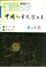 中国儿童文学大系  理论  1   1988  PDF电子版封面  753790345X  蒋风主编 