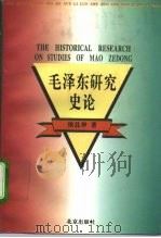 毛泽东研究史论   1995  PDF电子版封面  7200027898  侯且岸著 