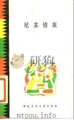 尼苏情歌（1985 PDF版）