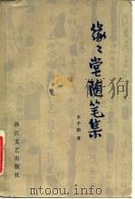 缘缘堂随笔集（1983 PDF版）