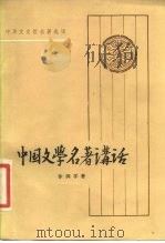 中国文学名著讲话（1984 PDF版）