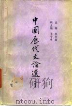 中国历代文论选  一卷本   1979年11月第1版  PDF电子版封面    郭绍虞 