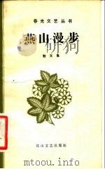 燕山漫步  散文集（1982 PDF版）