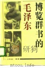 博览群书的毛泽东（1993 PDF版）