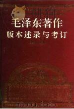 毛泽东著作版本述录与考订（1995 PDF版）
