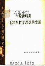 论新时期毛泽东哲学思想的发展   1985  PDF电子版封面  2109·51  《论新时期毛泽东哲学思想的发展》编辑组编 