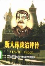斯大林政治评传  1879-1953（1997 PDF版）