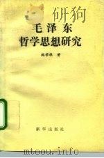毛泽东哲学思想研究   1994  PDF电子版封面  7501126836  鲍学根著 