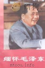 缅怀毛泽东  上（1993 PDF版）