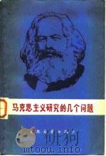 马克思主义研究的几个问题（1983 PDF版）