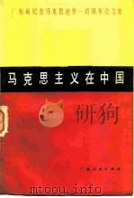 马克思主义在中国  广东省纪念马克思逝世一百周年论文集（1983 PDF版）