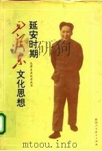 延安时期毛泽东文化思想（1993 PDF版）