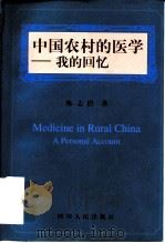 中国农村的医学  我的回忆   1998  PDF电子版封面  7220041861  陈志潜著；端木彬如等译 