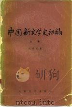 中国新文学史初稿   1979  PDF电子版封面  10019·2867  刘绶松著 