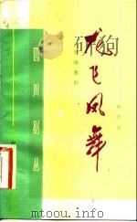 龙飞凤舞  五场喜剧（1983 PDF版）