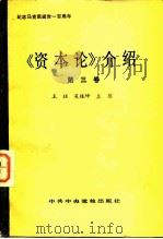 《资本论》介绍  第3卷   1982  PDF电子版封面  4230·81  王珏，吴振坤，左彤 