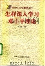 怎样深入学习邓小平理论（1998 PDF版）