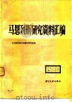 马恩列斯研究资料汇编  1980年   1982  PDF电子版封面  17201·15  北京图书馆马列著作研究室编 