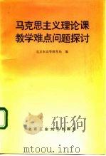 马克思主义理论课教学难点问题探讨   1992  PDF电子版封面  7563902031  北京市高等教育局编 