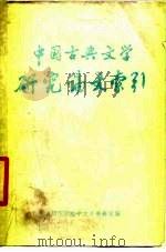 中国古典文学研究论文索引  1963-1979（1980年01月第1版 PDF版）
