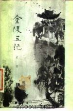金陵五记（1982 PDF版）