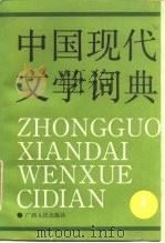 中国现代文学词典  第2卷  散文卷（1989 PDF版）