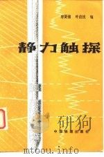 静力触探   1981  PDF电子版封面  15043·6375  唐贤强，叶启民编 