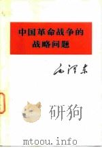 中国革命战争的战略问题   1975  PDF电子版封面  1001·1079  毛泽东著 