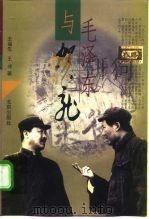 毛泽东与贺龙   1998  PDF电子版封面  7200033715  王福生，王璠 