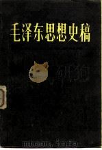 毛泽东思想史稿  新民主主义革命时期   1983  PDF电子版封面  3096·651  郑德荣等著 