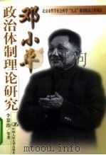 邓小平政治体制理论研究（1999 PDF版）