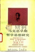 马克思早期哲学思想研究   1987  PDF电子版封面  2209·62  赵常林著 
