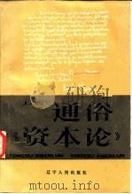 通俗《资本论》   1985  PDF电子版封面    洪远朋编著 