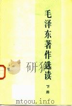 毛泽东著作选读  下   1986  PDF电子版封面  1001·1383   