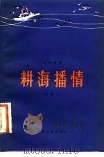 耕海播情   1981  PDF电子版封面  8069·186  周振天编剧 