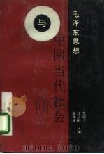 毛泽东思想与中国当代社会   1993  PDF电子版封面  756360281X  樊瑞平等主编 