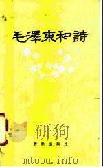毛泽东和诗   1987.10  PDF电子版封面  7506900181  张贻玖著 