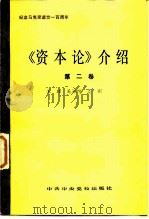 《资本论》介绍   1982  PDF电子版封面  4230·80  王珏等编著 