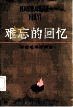 难忘的回忆  怀念毛泽东同志   1985  PDF电子版封面  10009·829  本社编 