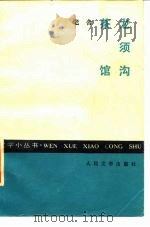 龙须沟  茶馆（1985 PDF版）