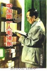 中国第一人毛泽东（1993 PDF版）