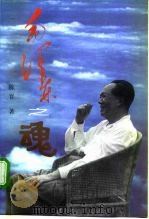 毛泽东之魂  修订本   1997  PDF电子版封面  7507303349  陈晋著 