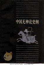 中国无神论史纲（1982 PDF版）