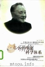 邓小平理论科学体系（1998 PDF版）